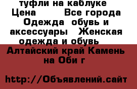 туфли на каблуке › Цена ­ 67 - Все города Одежда, обувь и аксессуары » Женская одежда и обувь   . Алтайский край,Камень-на-Оби г.